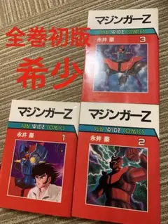 マジンガーZ 1巻 2巻 3巻 永井豪 サンワイドコミックス 初版　全初版セット