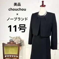 美品　chouchou ノーブランド　合わせ　ブラックフォーマル　喪服
