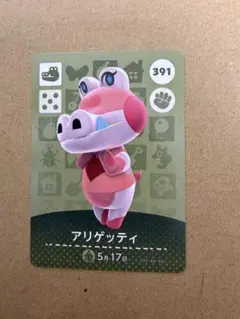 あつ森　amiiboカード 391 アリゲッティ