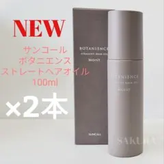 箱入り【2本セット】ボタニエンス ストレートヘアオイル モイスト 100mlのサムネイル
