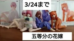 《引越しの為3月24日まで限定！》五等分の花嫁 プライズ フィギュア 4体セット