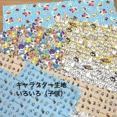 キャラクター　はぎれ生地