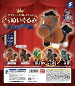 サラブレッドコレクションぷちぬいぐるみ7 - メルカリ