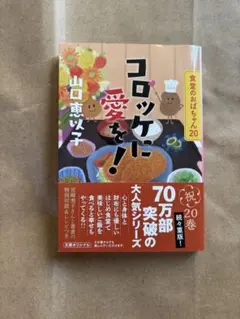 コロッケに愛を! 食堂のおばちゃん(20)