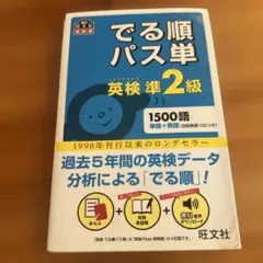 でる順パス単英検準2級 文部科学省後援