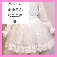 悟*品様 新品タグ付き❣️アベイル スカート パニエ まゆろん majorettのサムネイル