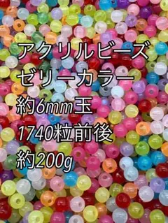 アクリルビーズ ゼリーカラー　6mm 約200g 1740粒前後ハンドメイド
