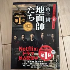 地面師たち