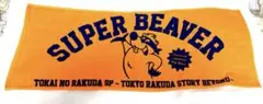 SUPER BEAVER 都会のラクダ　タオル