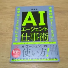 AIエージェント仕事術 : 仕事時間は1/100に成果は120%になる