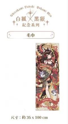 大神ミオ ホロライブ　台湾限定　ANIKOKO タオルのサムネイル