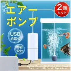 【2個セット】エアーポンプ 水槽用ポンプ ウォーターポンプ 釣りポンプ USB