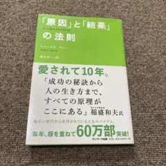 「原因」と「結果」の法則