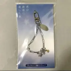 君が最後に遺した歌 ブレスレット風ストラップ 道枝駿佑 生見愛瑠