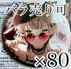 小豆沢こはね 44B 缶バッジ 80点