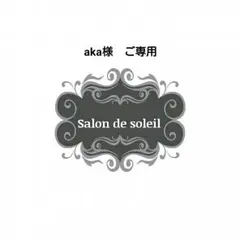 aka様　ご専用ページ