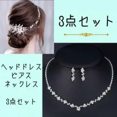 ヘッドドレス　シルバー　ピアス　ネックレス結婚式　ウエディング　フラワー