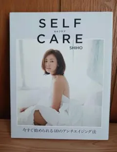 SELF CARE SHIHO アンチエイジング法