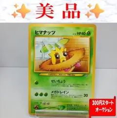 【美品】ヒマナッツ　ポケモンカード　旧裏