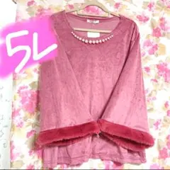 ⑦1点のみ⭐5L◆もこもこファー袖口❤️パールネックのベロアブラウス