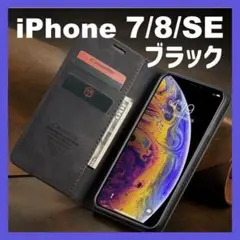 スマホケース iPhoneケース 7 8 SE ブラック 黒 手帳型 レザー