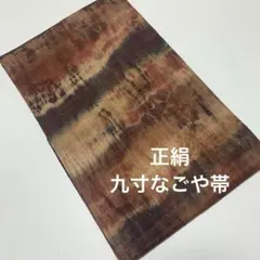 うさうさ◆710◆趣味の帯集い◆正絹　染め九寸なごや帯　暈し模様