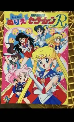 セーラームーンR 3冊