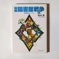 図書館戦争シリーズ⑥ 別冊図書館戦争Ⅱ / 有川浩 / 角川書店