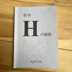 KUMON 公文 数学 H 解答のサムネイル