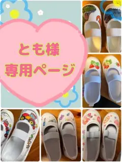 とも様専用ページ 上履きオーダー 上履きアート 手描き