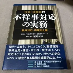役員・従業員の不祥事対応の実務 社外対応・再発防止編