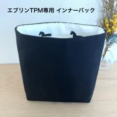 エルメス　エブリンTPM ミニ　インナーバッグ　防水　自立　バッグインバッグのサムネイル
