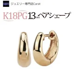 楽天Carat K18PG 13mm 中折れ式フープピアス