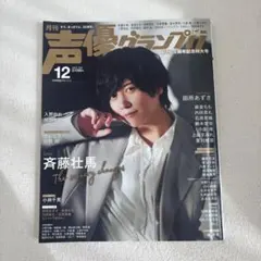 声優グランプリ 声グラ 雑誌 斉藤壮馬 渕上舞 - メルカリ