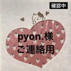 pyon.様専用