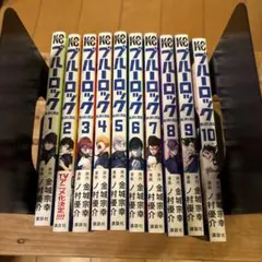 ブルーロック 全20巻セット