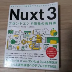 Nuxt 3 フロントエンド開発の教科書