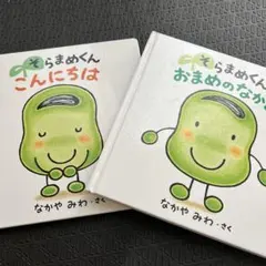 そらまめくん 絵本セット 2冊