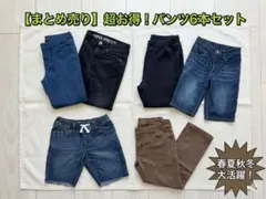 【お得6本セット】EDWIN GAP H&M等/キッズ パンツ140/150