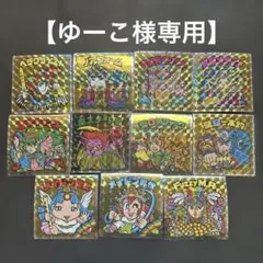 【ゆーこ様専用】