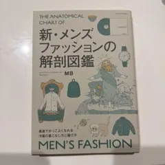 新・メンズファッションの解剖図鑑