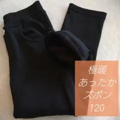ブラック スリムフィット 長ズボン 極暖　あったか　裏起毛　黒　ストレッチ120
