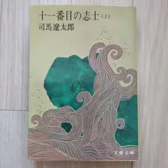 十一番目の志士 (上) 司馬遼太郎