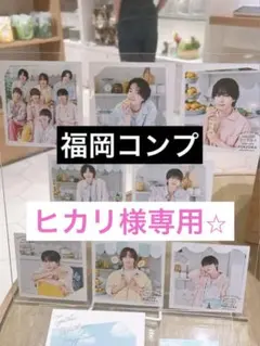 ヒカリ様専用出品⭐︎