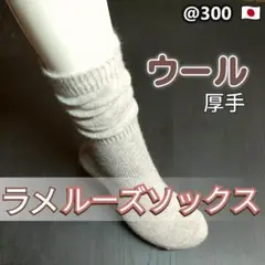 CS◇毛混厚手ラメルーズソックス　グレージュ