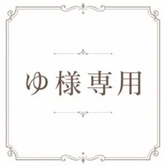 ゆ様専用