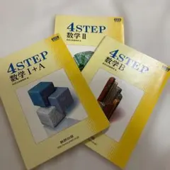 4STEP 数学 I+A II B 3冊セット