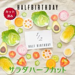 ハーフバースデー　サラダハーフカット　　カット済み