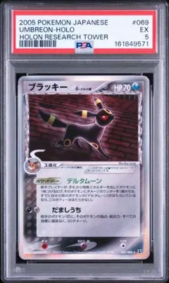 ブラッキー δデルタ種 069/086 PSA5 ホロンの研究塔 Umbreon ブラッキー δデルタ種 069/086 PSA5 ホロンの研究塔 Umbreon - メルカリ