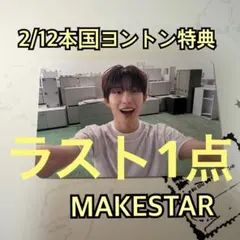 ALD1 ゴヌ MAKESTAR ヨントン トレカ - メルカリ